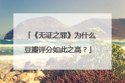《无证之罪》为什么豆瓣评分如此之高？