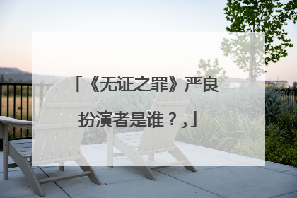 《无证之罪》严良扮演者是谁？,