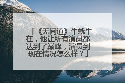 《无间道》牛就牛在,他让所有演员都达到了巅峰,演员到现在情况怎么样?