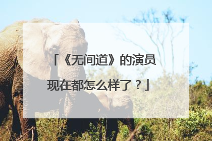 《无间道》的演员现在都怎么样了?