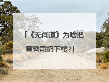 《无间道》为啥把黄警司扔下楼?