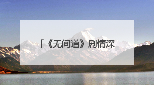 《无间道》剧情深度解析是什么?