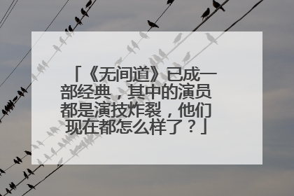 《无间道》已成一部经典,其中的演员都是演技炸裂,他们现在都怎么样了?