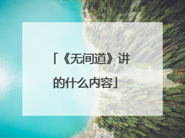 《无间道》讲的什么内容