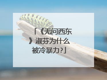 《无问西东》淑芬为什么被冷暴力?