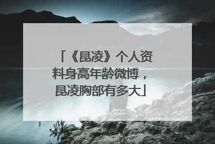 《昆凌》个人资料身高年龄微博，昆凌胸部有多大