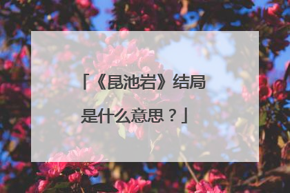 《昆池岩》结局是什么意思？