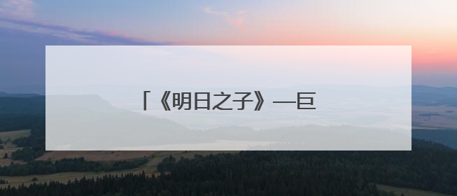 《明日之子》——巨星不易，盛夏奇迹