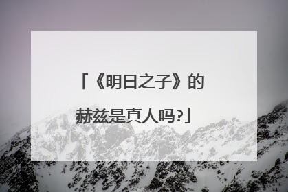 《明日之子》的赫兹是真人吗?