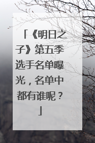 《明日之子》第五季选手名单曝光，名单中都有谁呢？