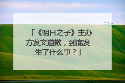 《明日之子》主办方发文道歉,到底发生了什么事?