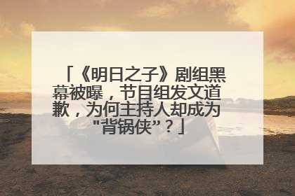《明日之子》剧组黑幕被曝，节目组发文道歉，为何主持人却成为