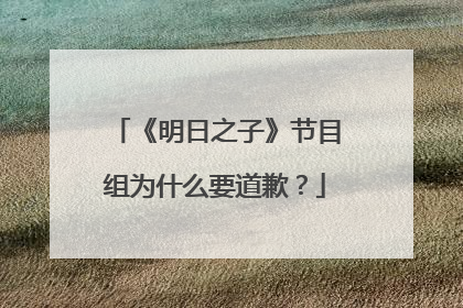 《明日之子》节目组为什么要道歉?