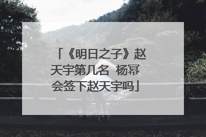 《明日之子》赵天宇第几名 杨幂会签下赵天宇吗