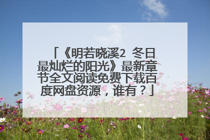 《明若晓溪2 冬日最灿烂的阳光》最新章节全文阅读免费下载百度网盘资源,谁有?