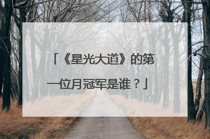 《星光大道》的第一位月冠军是谁？