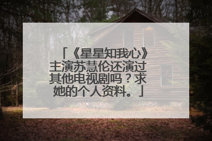 《星星知我心》主演苏慧伦还演过其他电视剧吗？求她的个人资料。