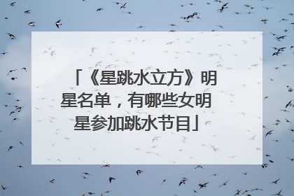 《星跳水立方》明星名单,有哪些女明星参加跳水节目