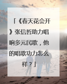 《春天花会开》张信哲助力唱响多元民歌,他的唱歌功力怎么样?