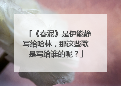 《春泥》是伊能静写给哈林,那这些歌是写给谁的呢?