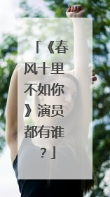 《春风十里不如你》演员都有谁？