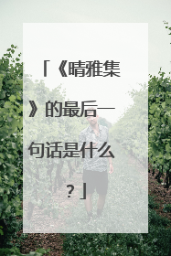 《晴雅集》的最后一句话是什么?