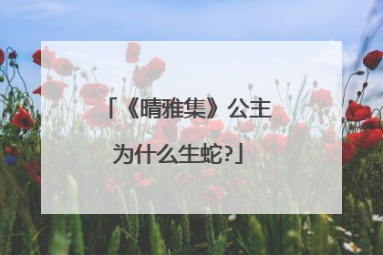 《晴雅集》公主为什么生蛇?