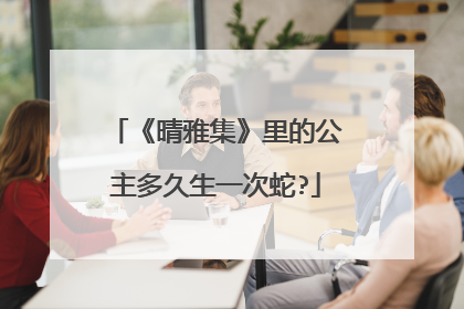 《晴雅集》里的公主多久生一次蛇?