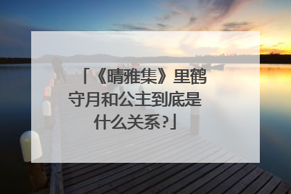 《晴雅集》里鹤守月和公主到底是什么关系?