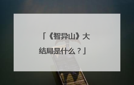 《智异山》大结局是什么？