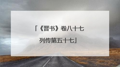 《晋书》卷八十七 列传第五十七