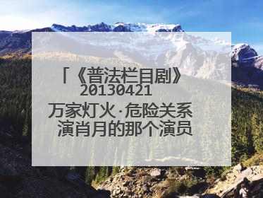 《普法栏目剧》 20130421 万家灯火·危险关系 演肖月的那个演员是谁啊?