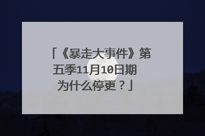 《暴走大事件》第五季11月10日期为什么停更?