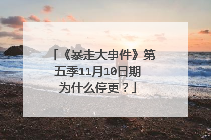 《暴走大事件》第五季11月10日期为什么停更？
