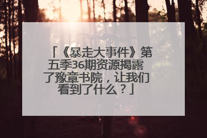 《暴走大事件》第五季36期资源揭露了豫章书院，让我们看到了什么？