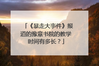 《暴走大事件》报道的豫章书院的教学时间有多长?