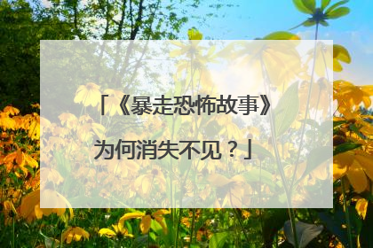 《暴走恐怖故事》为何消失不见？