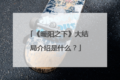 《暖阳之下》大结局介绍是什么？