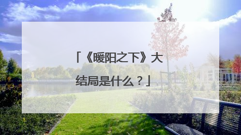 《暖阳之下》大结局是什么？