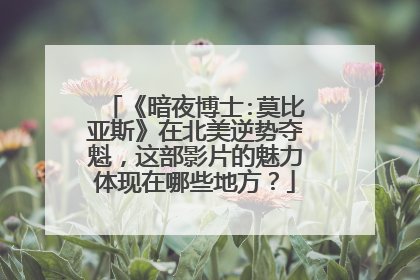 《暗夜博士:莫比亚斯》在北美逆势夺魁，这部影片的魅力体现在哪些地方？