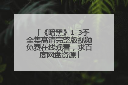 《暗黑》1-3季全集高清完整版视频免费在线观看，求百度网盘资源