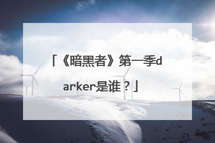 《暗黑者》第一季darker是谁?