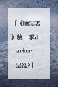 《暗黑者》第一季darker是谁?