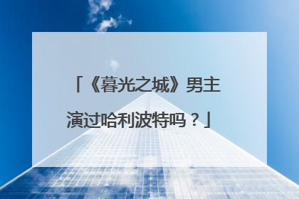 《暮光之城》男主演过哈利波特吗？