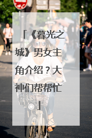 《暮光之城》男女主角介绍？大神们帮帮忙