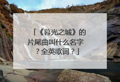 《暮光之城》的片尾曲叫什么名字?全英歌词?