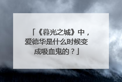 《暮光之城》中，爱德华是什么时候变成吸血鬼的？