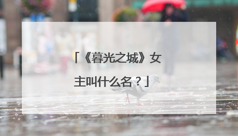 《暮光之城》女主叫什么名?