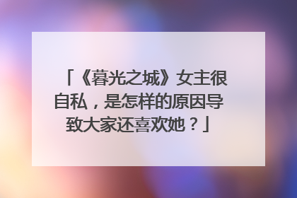 《暮光之城》女主很自私,是怎样的原因导致大家还喜欢她?