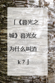 《暮光之城》暮光女为什么叫渣k?